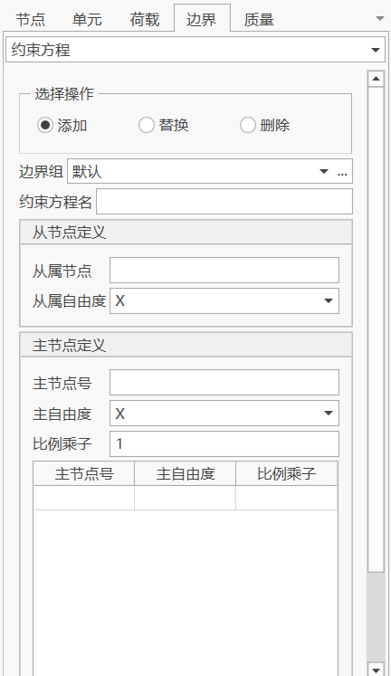 约束方程窗口操作 约束方程窗口操作 